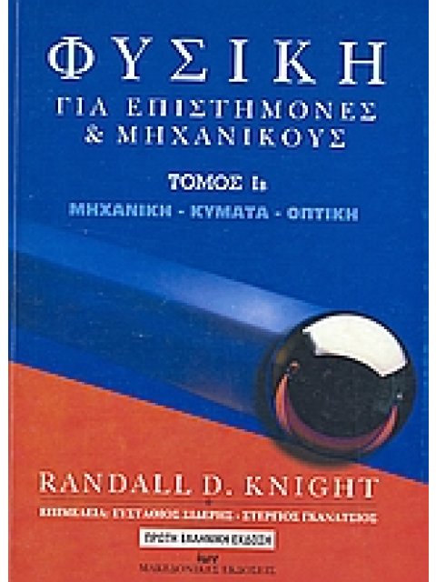 Φυσική για Επιστήμονες & Μηχανικούς ΙΒ