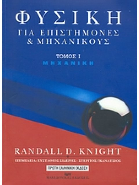 Φυσική για Επιστήμονες & Μηχανικούς Ι
