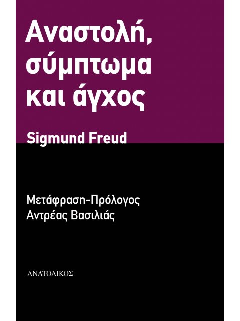 ΑΝΑΣΤΟΛΗ, ΣΥΜΠΤΩΜΑ ΚΑΙ ΑΓΧΟΣ