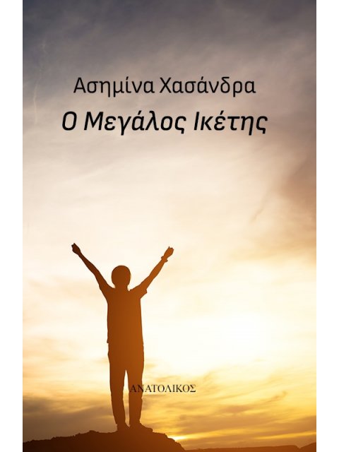 Ο ΜΕΓΑΛΟΣ ΙΚΕΤΗΣ