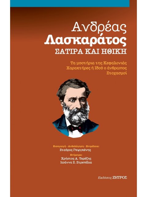 ΣΑΤΙΡΑ ΚΑΙ ΗΘΙΚΗ ΤΑ ΜΥΣΤΗΡΙΑ ΤΗΣ ΚΕΦΑΛΛΟΝΙΑΣ. ΧΑΡΑΚΤΗΡΕΣ Η ΙΔΟΥ Ο ΑΝΘΡΩΠΟΣ. ΣΤΟΧΑΣΜΟΙ