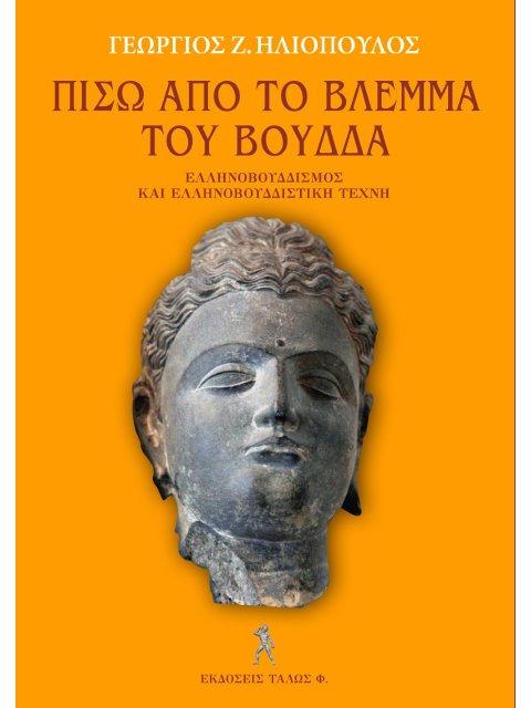 ΠΙΣΩ ΑΠΟ ΤΟ ΒΛΕΜΜΑ ΤΟΥ ΒΟΥΔΔΑ ΕΛΛΗΝΟΒΟΥΔΔΙΣΜΟΣ ΚΑΙ ΕΛΛΗΝΟΒΟΥΔΔΙΣΤΙΚΗ ΤΕΧΝΗ