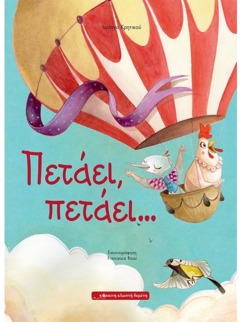 ΠΕΤΑΕΙ, ΠΕΤΑΕΙ …