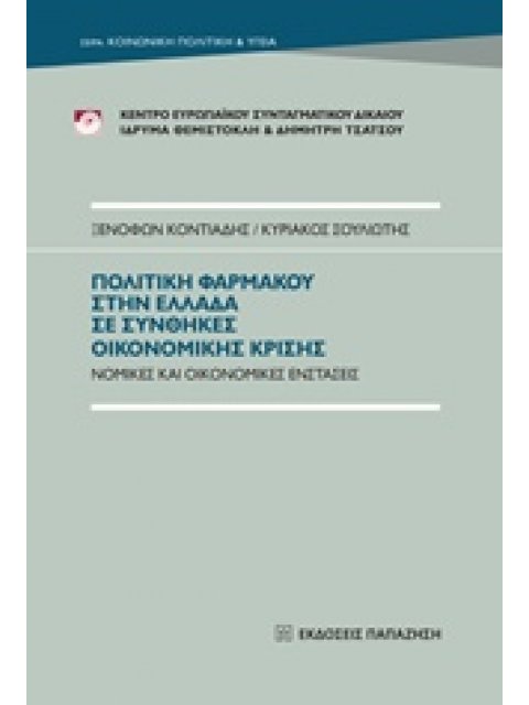 ΠΟΛΙΤΙΚΗ ΦΑΡΜΑΚΟΥ ΣΤΗΝ ΕΛΛΑΔΑ ΣΕ ΣΥΝΘΗΚΕΣ ΟΙΚΟΝΟΜΙΚΗΣ ΚΡΙΣΗΣ ΝΟΜΙΚΕΣ ΚΑΙ ΟΙΚΟΝΟΜΙΚΕΣ ΕΝΣΤΑΣΕΙΣ