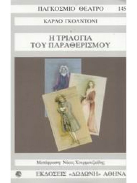 Η ΤΡΙΛΟΓΙΑ ΤΟΥ ΠΑΡΑΘΕΡΙΣΜΟΥ