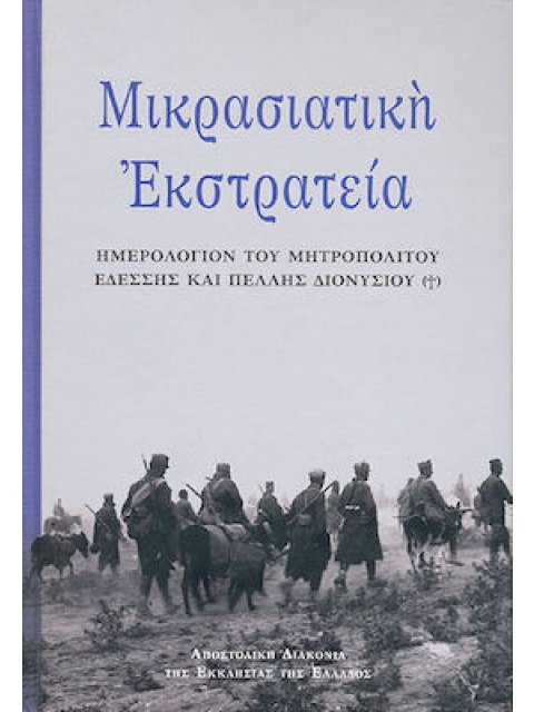 ΜΙΚΡΑΣΙΑΤΙΚΗ ΕΚΣΤΡΑΤΕΙΑ