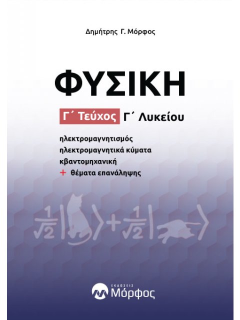 Φυσική Γ’ Λυκείου – Γ’ Τεύχος