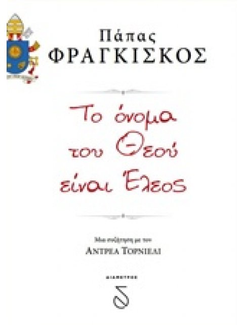 ΤΟ ΟΝΟΜΑ ΤΟΥ ΘΕΟΥ ΕΙΝΑΙ ΕΛΕΟΣ ΜΙΑ ΣΥΖΗΤΗΣΗ ΜΕ ΤΟΝ ΑΝΤΡΕΑ ΤΟΡΝΙΕΛΙ