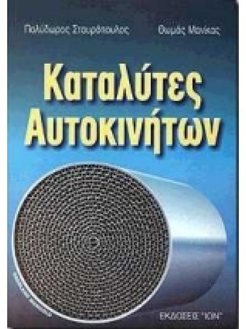 ΚΑΤΑΛΥΤΕΣ ΑΥΤΟΚΙΝΗΤΩΝ
