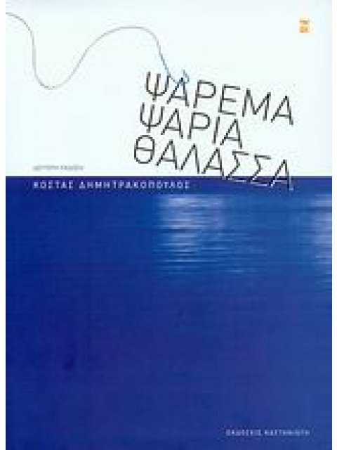 ΨΑΡΕΜΑ, ΨΑΡΙΑ, ΘΑΛΑΣΣΑ