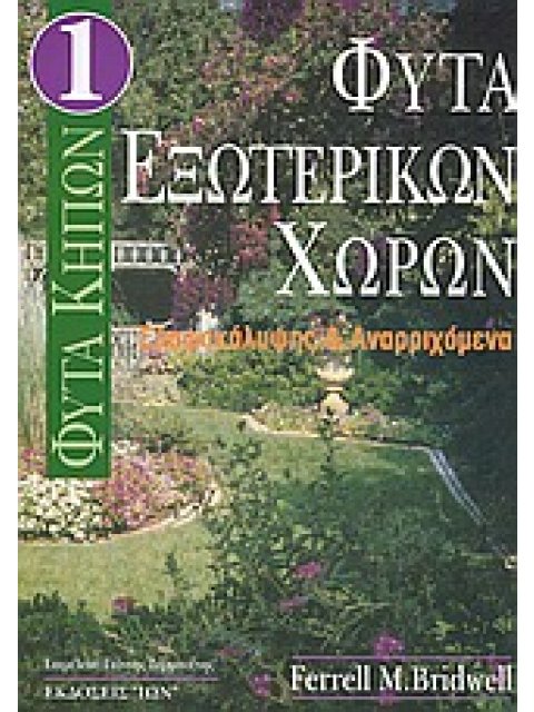 ΦΥΤΑ ΕΞΩΤΕΡΙΚΩΝ ΧΩΡΩΝ ΕΔΑΦΟΚΑΛΥΨΗΣ ΚΑΙ ΑΝΑΡΡΙΧΩΜΕΝΑ