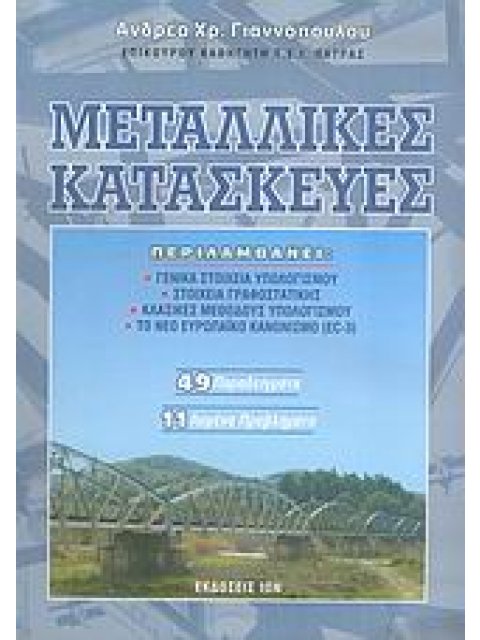 ΜΕΤΑΛΛΙΚΕΣ ΚΑΤΑΣΚΕΥΕΣ
