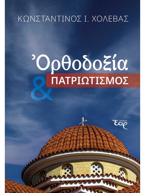ΟΡΘΟΔΟΞΙΑ & ΠΑΤΡΙΩΤΙΣΜΟΣ