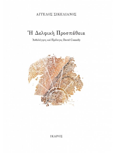 Η ΔΕΛΦΙΚΗ ΠΡΟΣΠΑΘΕΙΑ