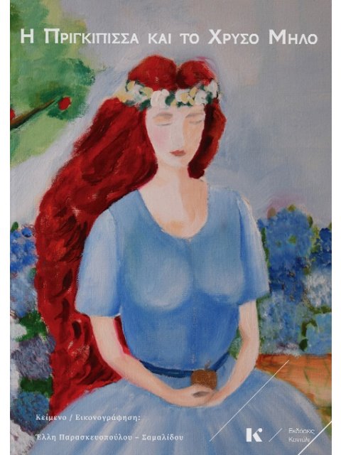 Η ΠΡΙΓΚΙΠΙΣΣΑ ΚΑΙ ΤΟ ΧΡΥΣΟ ΜΗΛΟ