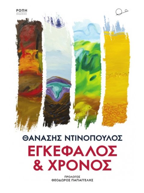 ΕΓΚΕΦΑΛΟΣ ΚΑΙ ΧΡΟΝΟΣ