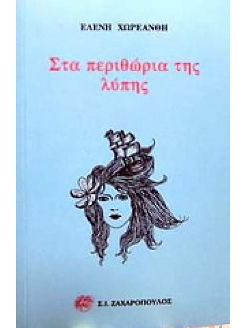 ΣΤΑ ΠΕΡΙΘΩΡΙΑ ΤΗΣ ΛΥΠΗΣ