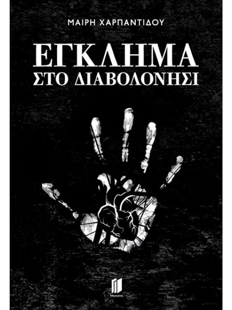 ΕΓΚΛΗΜΑ ΣΤΟ ΔΙΑΒΟΛΟΝΗΣΙ