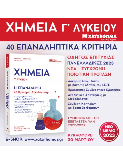 ΧΗΜΕΙΑ Γ ΛΥΚΕΙΟΥ - Η ΕΠΑΝΑΛΗΨΗ 40 ΚΡΙΤΗΡΙΑ ΑΞΙΟΛΟΓΗΣΗΣ ΣΥΜΦΨΝΑ ΜΕ ΤΗΝ ΕΞΕΤΑΣΤΕΑ ΥΛΗ 2022 - 2023
