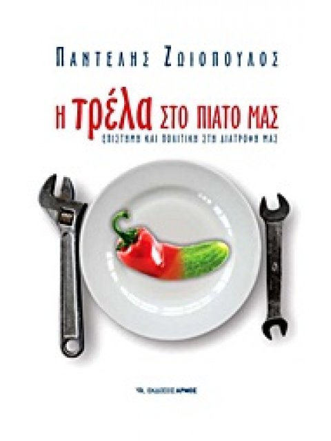 Η ΤΡΕΛΑ ΣΤΟ ΠΙΑΤΟ ΜΑΣ ΕΠΙΣΤΗΜΗ ΚΑΙ ΠΟΛΙΤΙΚΗ ΤΗΣ ΔΙΑΤΡΟΦΗΣ