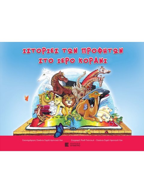 ΙΣΤΟΡΙΕΣ ΤΩΝ ΠΡΟΦΗΤΩΝ ΣΤΟ ΙΕΡΟ ΚΟΡΑΝΙ