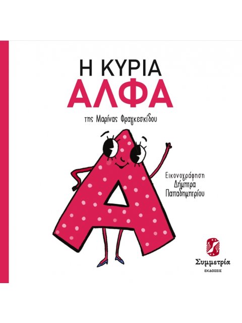 Η ΚΥΡΙΑ ΑΛΦΑ