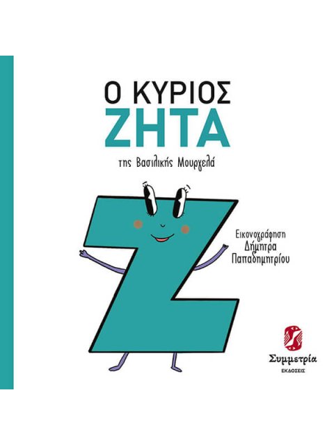 Ο κύριος Ζήτα