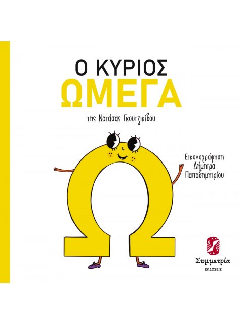 Ο κύριος Ωμέγα