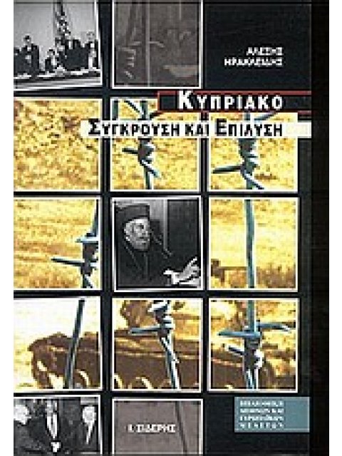 ΤΟ ΚΥΠΡΙΑΚΟ ΣΥΓΚΡΟΥΣΗ ΚΑΙ ΕΠΙΛΥΣΗ