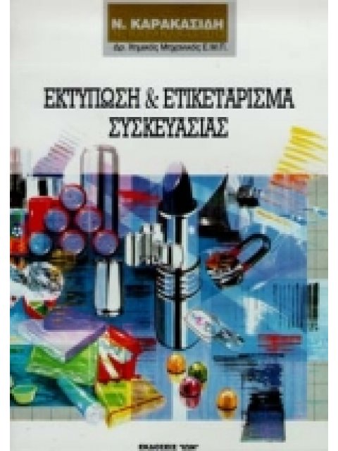 ΕΚΤΥΠΩΣΗ ΚΑΙ ΕΤΙΚΕΤΑΡΙΣΜΑ ΣΥΣΚΕΥΑΣΙΑΣ