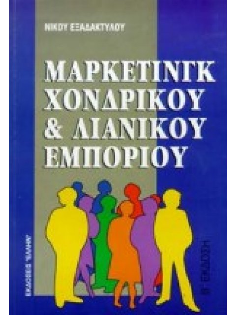 ΜΑΡΚΕΤΙΝΓΚ ΧΟΝΔΡΙΚΟΥ ΚΑΙ ΛΙΑΝΙΚΟΥ ΕΜΠΟΡΙΟΥ 2η ΕΚΔΟΣΗ