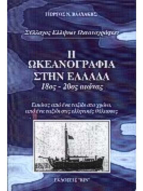 Η ΩΚΕΑΝΟΓΡΑΦΙΑ ΣΤΗΝ ΕΛΛΑΔΑ 18ΟΣ ΑΙΩΝΑΣ-20ΟΣ ΑΙΩΝΑΣ, ΕΙΚΟΝΕΣ ΑΠΟ ΕΝΑ ΤΑΞΙΔΙ ΣΤΟ ΧΡΟΝΟ, ΑΠΟ ΕΝΑ ΤΑΞΙΔΙ
