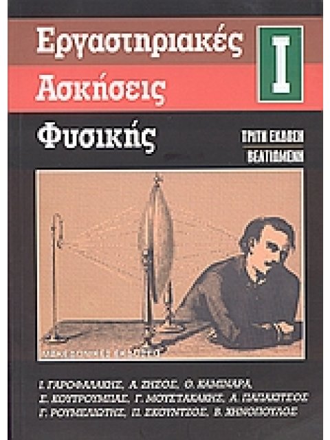 ΕΡΓΑΣΤΗΡΙΑΚΕΣ ΑΣΚΗΣΕΙΣ ΦΥΣΙΚΗΣ