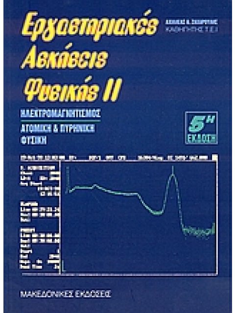 ΕΡΓΑΣΤΗΡΙΑΚΕΣ ΑΣΚΗΣΕΙΣ ΦΥΣΙΚΗΣ ΙΙ ΗΛΕΚΤΡΟΜΑΓΝΗΤΙΣΜΟΣ. ΑΤΟΜΙΚΗ ΚΑΙ ΠΥΡΗΝΙΚΗ ΦΥΣΙΚΗ 5η ΕΚΔΟΣΗ