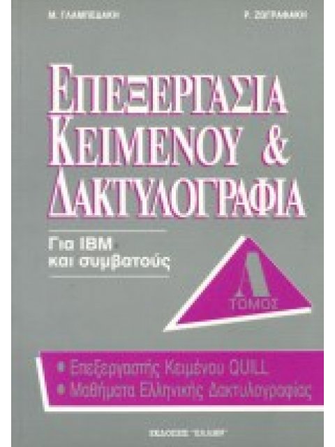 ΕΠΕΞΕΡΓΑΣΙΑ ΚΕΙΜΕΝΟΥ ΚΑΙ ΔΑΚΤΥΛΟΓΡΑΦΙΑ ΕΠΕΞΕΡΓΑΣΤΗΣ ΚΕΙΜΕΝΟΥ QUILL: ΕΛΛΗΝΙΚΗ ΔΑΚΤΥΛΟΓΡΑΦΙΑ