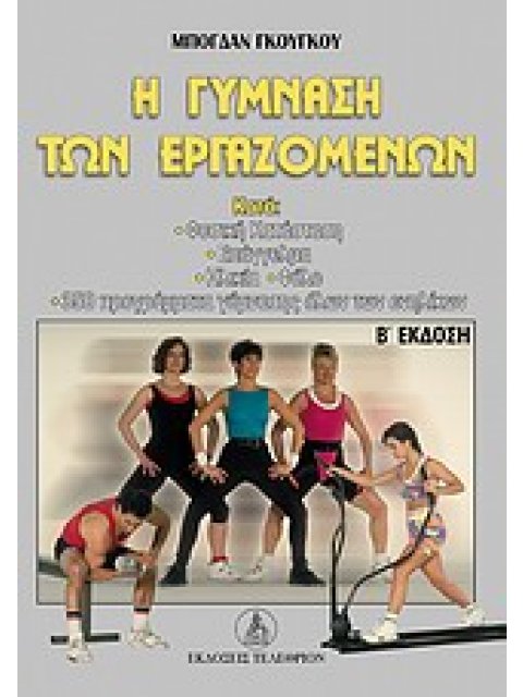 Η ΓΥΜΝΑΣΗ ΤΩΝ ΕΡΓΑΖΟΜΕΝΩΝ 2η ΕΚΔΟΣΗ