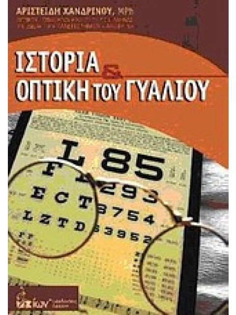 ΙΣΤΟΡΙΑ ΚΑΙ ΟΠΤΙΚΗ ΤΟΥ ΓΥΑΛΙΟΥ