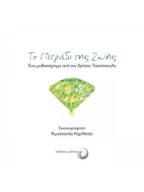 ΤΟ ΠΕΤΡΑΔΙ ΤΗΣ ΖΩΗΣ