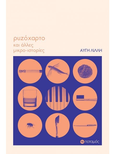 ΡΥΖΟΧΑΡΤΟ ΚΑΙ ΑΛΛΕΣ ΜΙΚΡΟ-ΙΣΤΟΡΙΕΣ