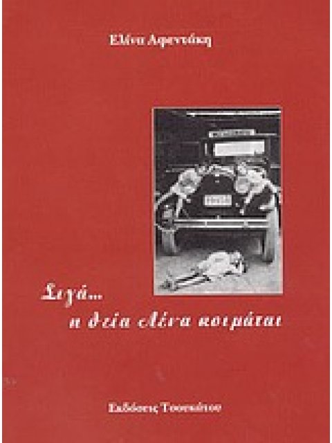 ΣΙΓΑ... Η ΘΕΙΑ ΛΕΝΑ ΚΟΙΜΑΤΑΙ ΝΟΥΒΕΛΑ