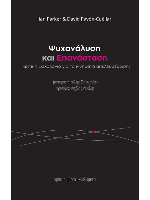 ΨΥΧΑΝΑΛΥΣΗ ΚΑΙ ΕΠΑΝΑΣΤΑΣΗ ΚΡΙΤΙΚΗ ΨΥΧΟΛΟΓΙΑ ΓΙΑ ΤΑ ΚΙΝΗΜΑΤΑ ΑΠΕΛΕΥΘΕΡΩΣΗΣ