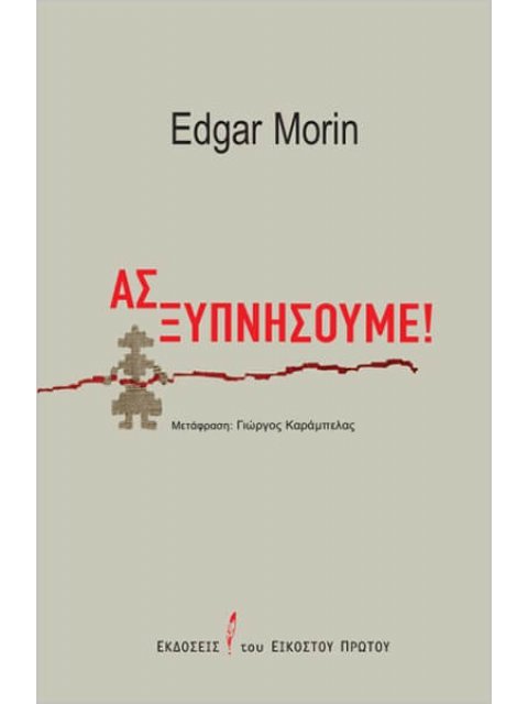 ΑΣ ΞΥΠΝΗΣΟΥΜΕ!