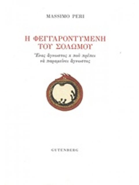 Η ΦΕΓΓΑΡΟΝΤΥΜΕΝΗ ΤΟΥ ΣΟΛΩΜΟΥ ΕΝΑΣ ΑΓΝΩΣΤΟΣ Χ ΠΟΥ ΠΡΕΠΕΙ ΝΑ ΠΑΡΑΜΕΙΝΕΙ ΑΓΝΩΣΤΟΣ