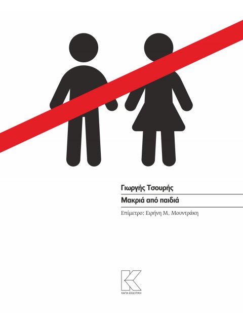 ΜΑΚΡΙΑ ΑΠΟ ΠΑΙΔΙΑ