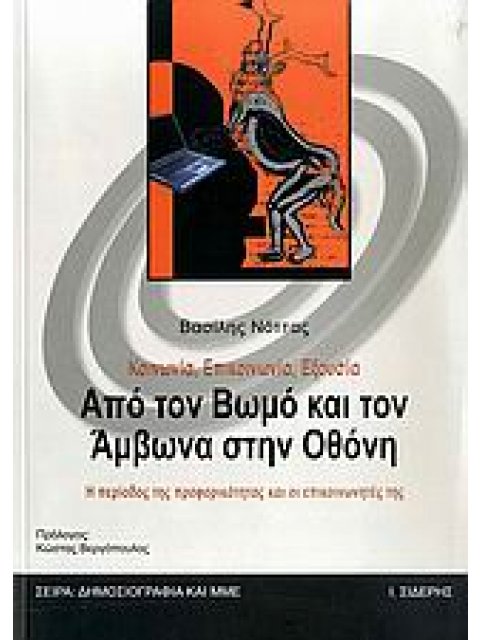 ΚΟΙΝΩΝΙΑ, ΕΠΙΚΟΙΝΩΝΙΑ, ΕΞΟΥΣΙΑ: ΑΠΟ ΤΟΝ ΒΩΜΟ ΚΑΙ ΤΟΝ ΑΜΒΩΝΑ ΣΤΗΝ ΟΘΟΝΗ Η ΠΕΡΙΟΔΟΣ ΤΗΣ ΠΡΟΦΟΡΙΚΟΤΗΤΑΣ