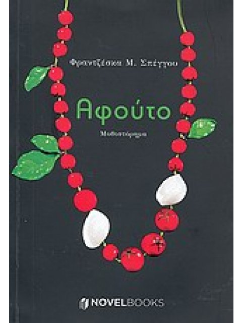 ΑΦΟΥΤΟ ΜΥΘΙΣΤΟΡΗΜΑ