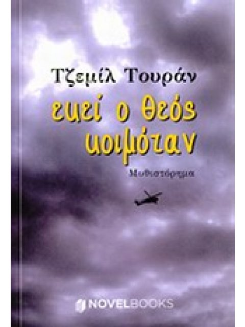 ΕΚΕΙ Ο ΘΕΟΣ ΚΟΙΜΟΤΑΝ ΜΥΘΙΣΤΟΡΗΜΑ