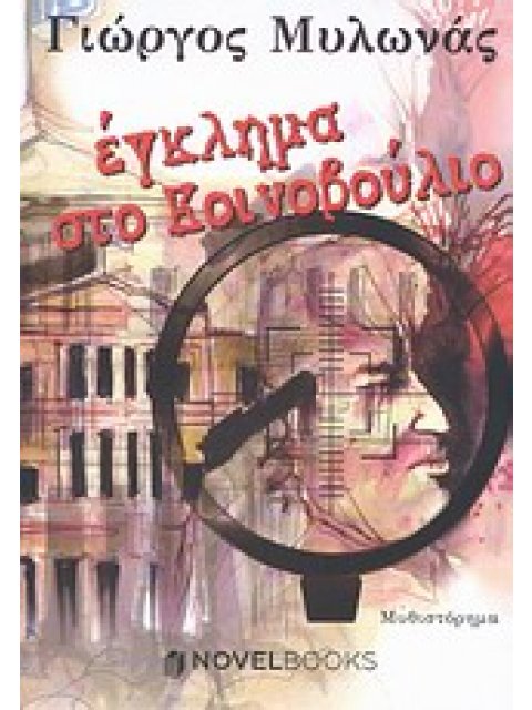 ΕΓΚΛΗΜΑ ΣΤΟ ΚΟΙΝΟΒΟΥΛΙΟ ΜΥΘΙΣΤΟΡΗΜΑ