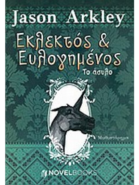 ΕΚΛΕΚΤΟΣ ΚΑΙ ΕΥΛΟΓΗΜΕΝΟΣ ΤΟ ΑΣΥΛΟ