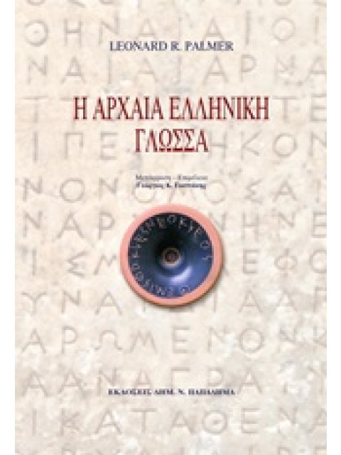 Η ΑΡΧΑΙΑ ΕΛΛΗΝΙΚΗ ΓΛΩΣΣΑ